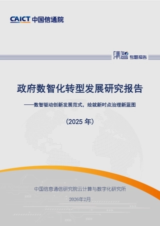 中国信通院：政府数智化转型发展研究报告（2025年）