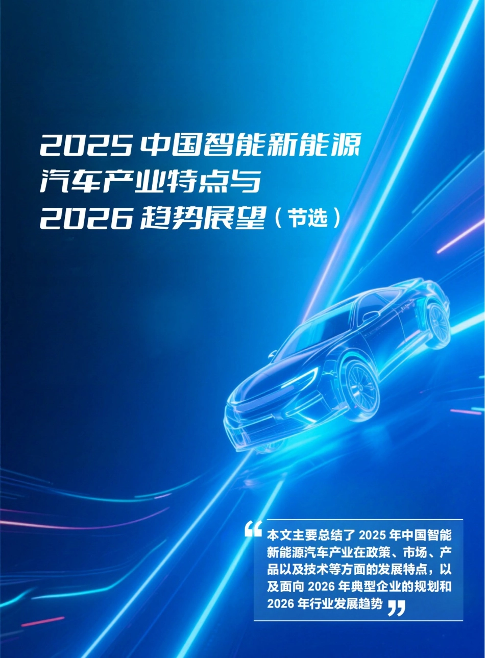 中汽信科：2025中国智能新能源汽车产业特点与2026趋势展望_第1页