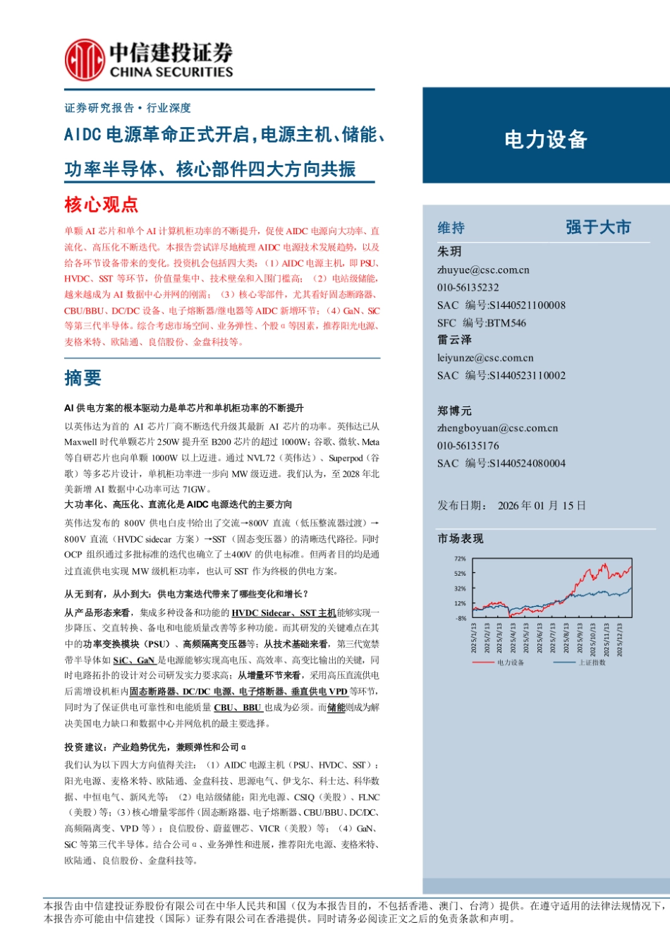 中信建投：AIDC电源革命正式开启，电源主机、储能、功率半导体、核心部件四大方向共振_第1页