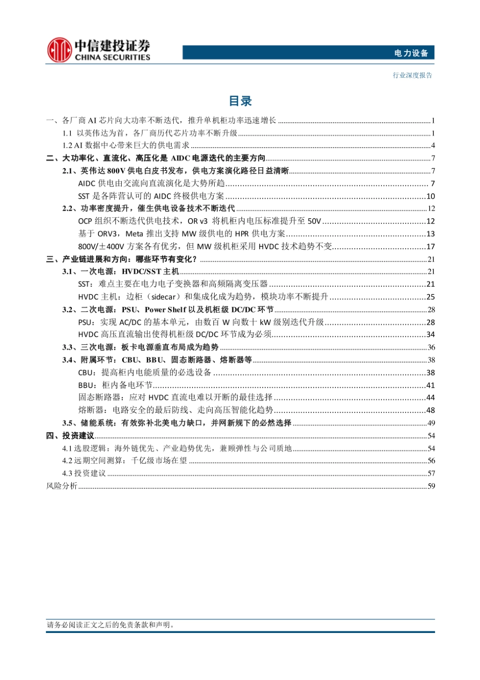 中信建投：AIDC电源革命正式开启，电源主机、储能、功率半导体、核心部件四大方向共振_第2页