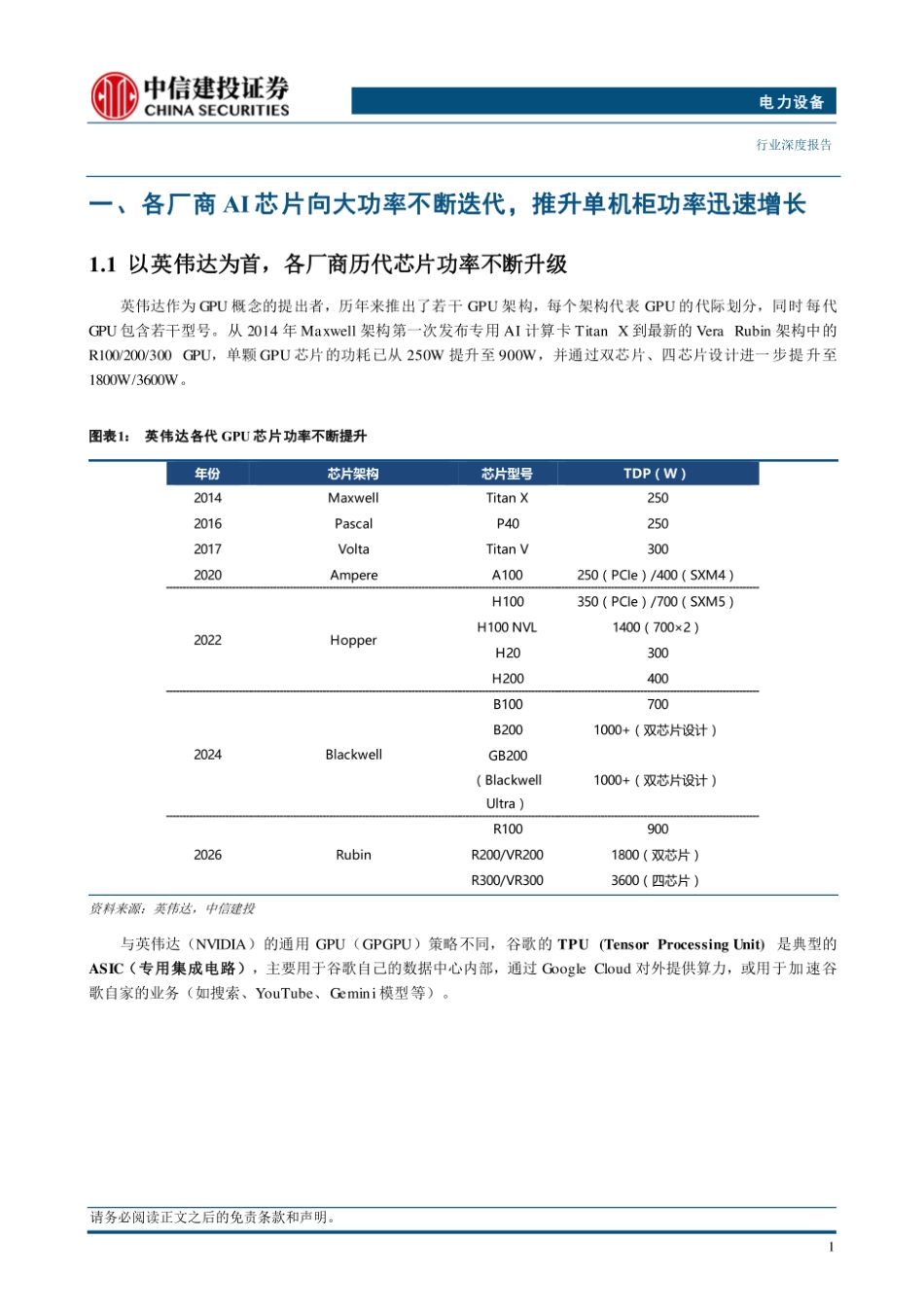 中信建投：AIDC电源革命正式开启，电源主机、储能、功率半导体、核心部件四大方向共振_第3页