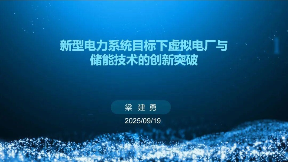 62页PPT：新型电力系统目标下虚拟电厂与储能技术的创新突破_第1页