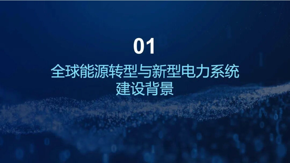 62页PPT：新型电力系统目标下虚拟电厂与储能技术的创新突破_第3页