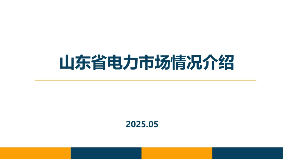 143页PPT：山东省电力市场情况介绍_第1页