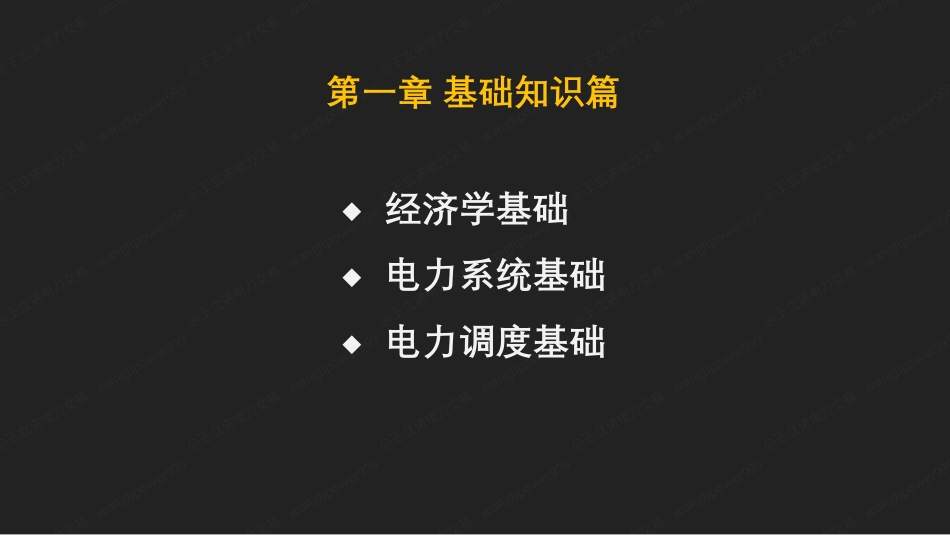 199页PPT：电力交易基础知识篇课件_第1页