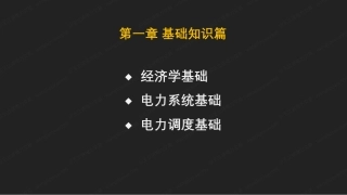 199页PPT：电力交易基础知识篇课件