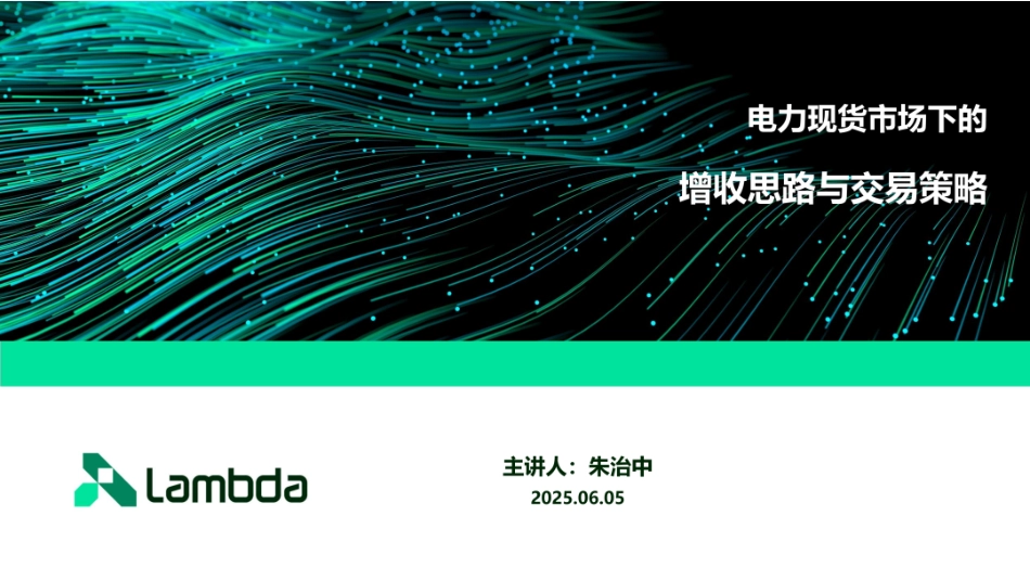 Lambda PPT：电力现货市场下的增收思路与交易策略_第1页