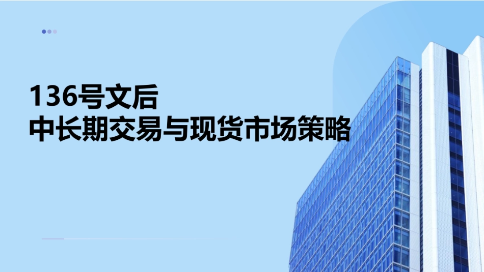 PPT：136号文后电力中长期交易与现货市场策略_第1页