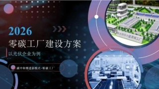 PPT：2026零碳工厂建设方案——以光伏企业为例