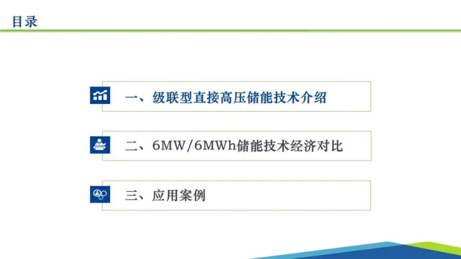 PPT：级联型直接高压储能技术_第2页