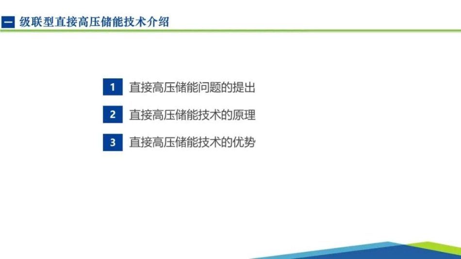PPT：级联型直接高压储能技术_第3页