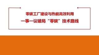 PPT：零碳工厂建设与热能高效利用——一事一议破局“零碳”技术路线