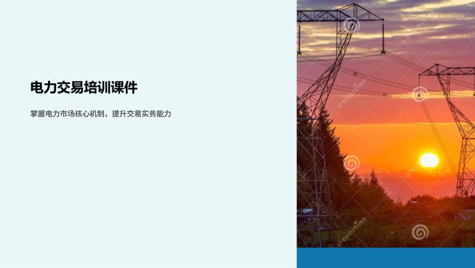 电力交易培训PPT：掌握电力市场核心机制，提升交易实务能力_第1页