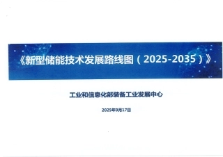 工信部PPT：新型储能技术发展路线图2025-2035