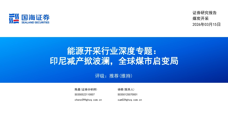 国海证券-能源开采行业深度专题：印尼减产掀波澜，全球煤市启变局_第1页