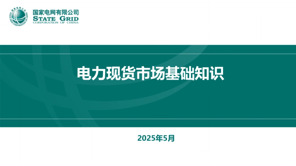 国家电网64页PPT：电力现货市场基础知识_第1页