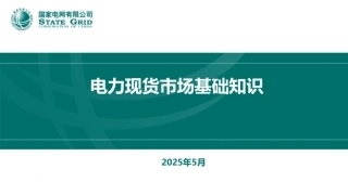 国家电网64页PPT：电力现货市场基础知识