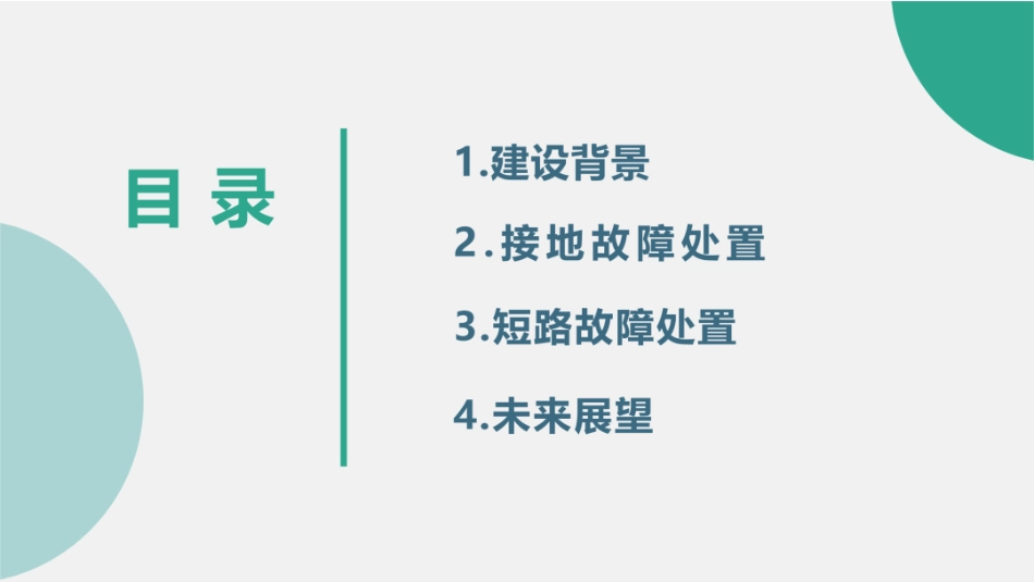 国家电网PPT：配电网故障监测及快速复电技术研究与深化应用_第2页