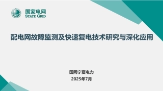国家电网PPT：配电网故障监测及快速复电技术研究与深化应用