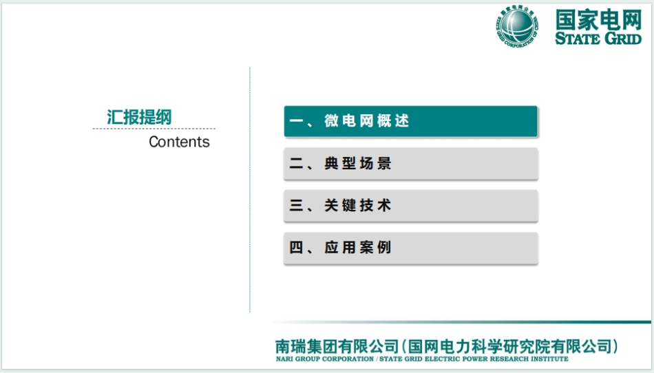国家电网PPT：微电网运行控制关键技术与应用_第2页