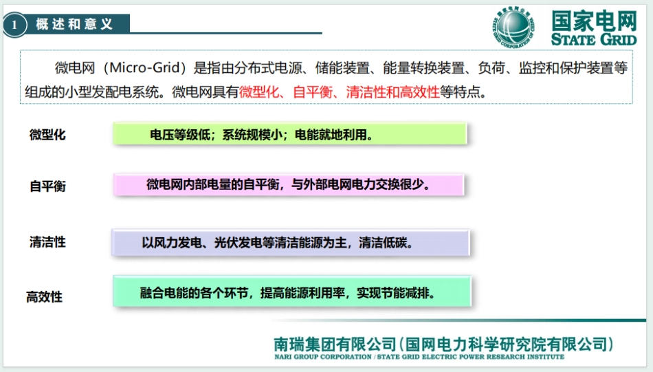 国家电网PPT：微电网运行控制关键技术与应用_第3页