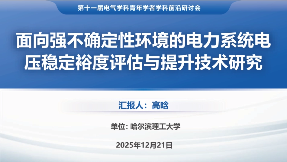 哈尔滨理工大学PPT:面向强不确定性环境的电力系统电压稳定裕度评估与提升技术研究 (1)_第1页