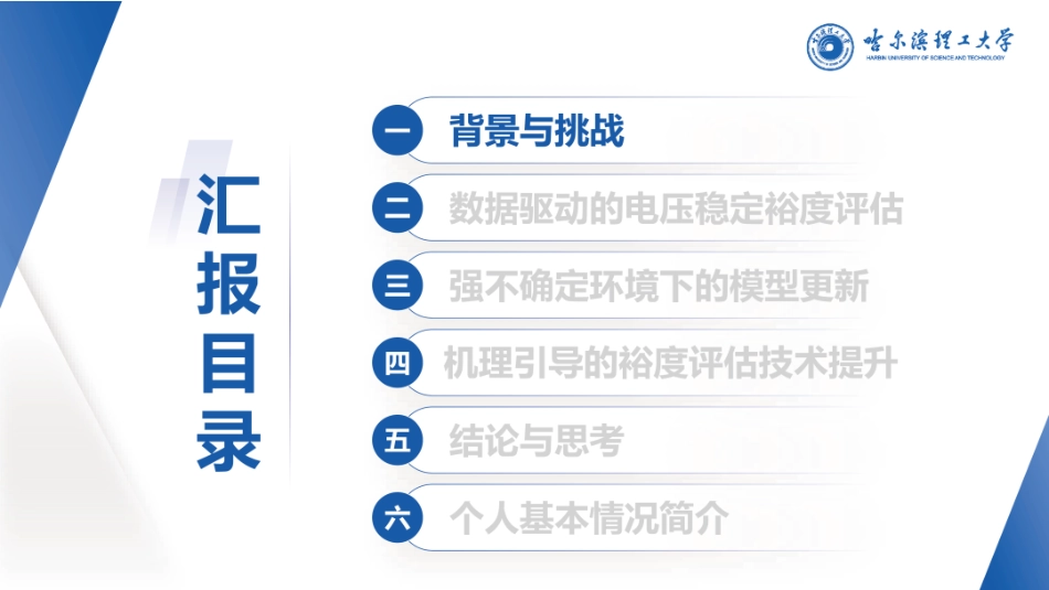 哈尔滨理工大学PPT:面向强不确定性环境的电力系统电压稳定裕度评估与提升技术研究 (1)_第2页