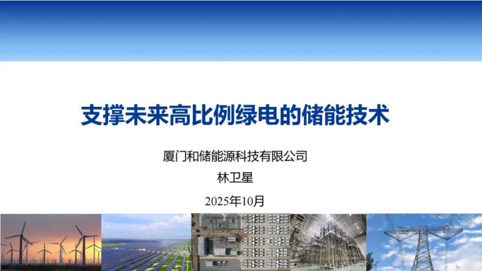 和储能源PPT：支撑未来高比例绿电的储能技术_第1页