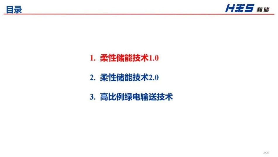 和储能源PPT：支撑未来高比例绿电的储能技术_第2页