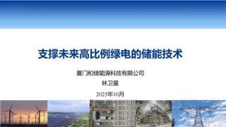 和储能源PPT：支撑未来高比例绿电的储能技术