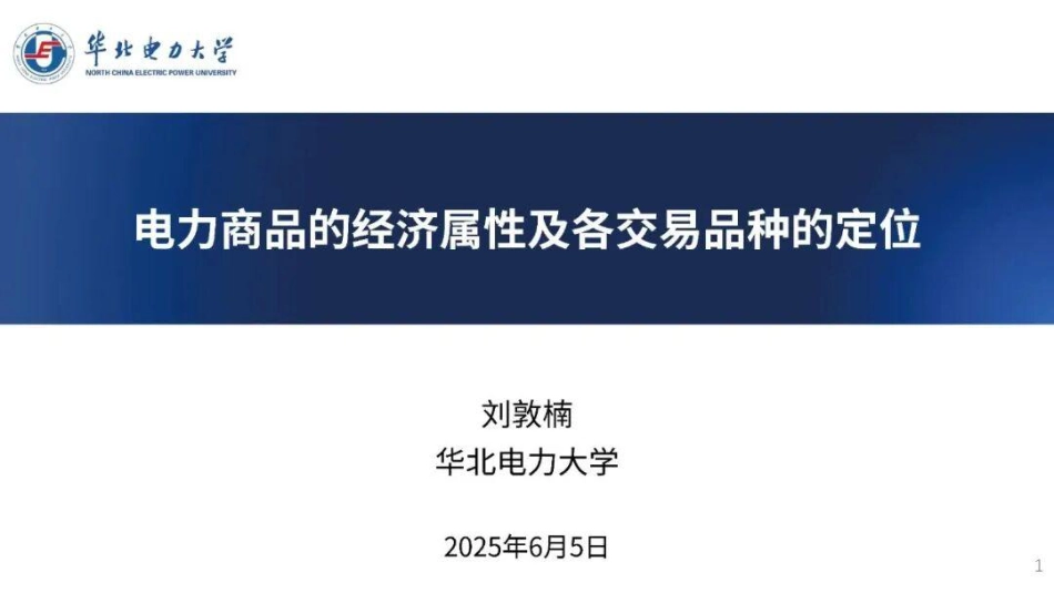 华北电力大学PPT：电力商品的经济属性及各交易品种的定位_第1页