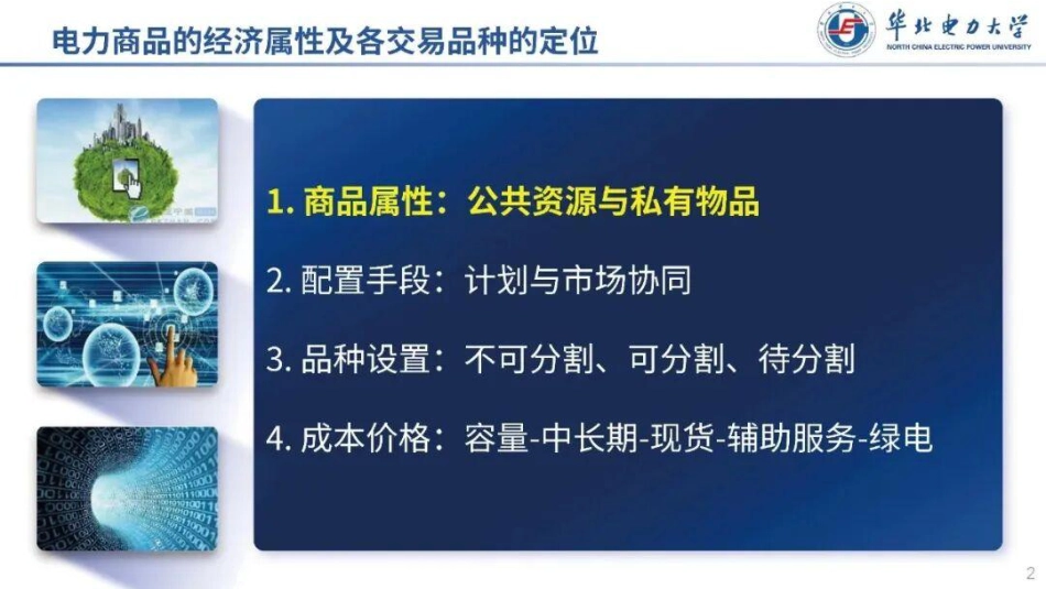 华北电力大学PPT：电力商品的经济属性及各交易品种的定位_第2页