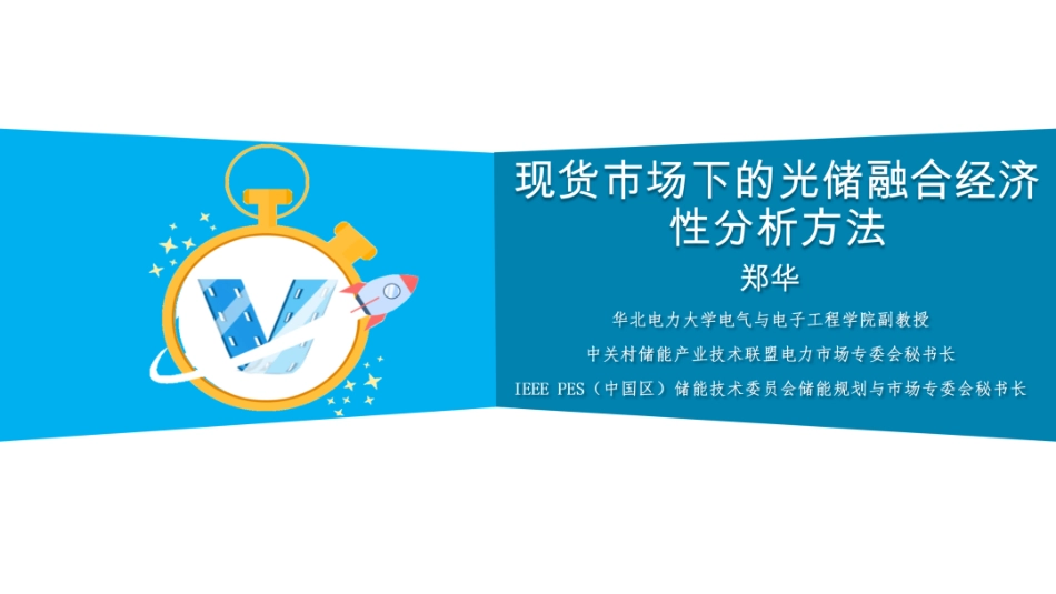 华北电力大学PPT：现货市场下的光储融合经济性分析方法_第1页