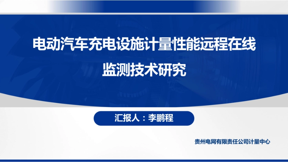 南方电网PPT：电动汽车充电设施计量性能远程在线监测技术_第1页