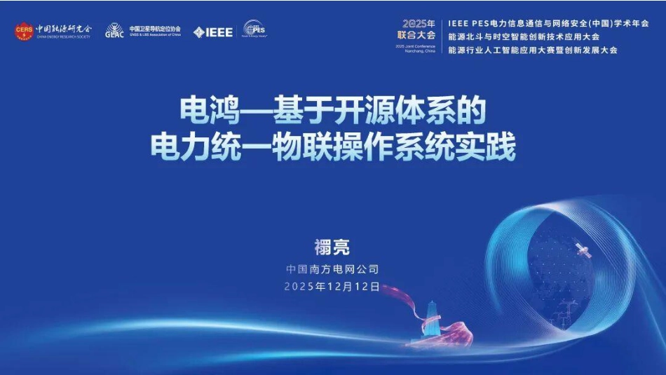 南方电网PPT：电鸿——基于开源体系的电力统一物联操作系统实践_第1页