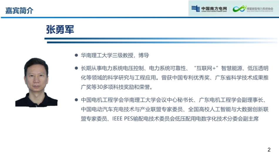 南方电网PPT：分布式智能电网背景下的配用电关键技术展望_第2页