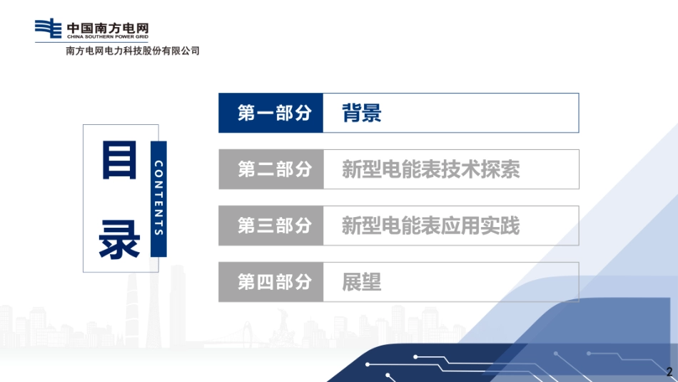 南方电网PPT：新一代智能量测体系下新型电能表创新探索与应用实践_第2页