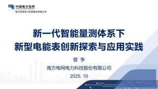 南方电网PPT：新一代智能量测体系下新型电能表创新探索与应用实践
