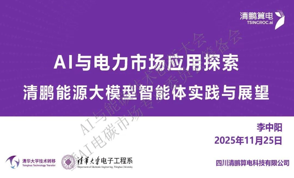 清鹏算电PPT：AI与电力市场应用探索——清鹏能源大模型智能体实践与展望_第1页