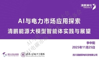 清鹏算电PPT：AI与电力市场应用探索——清鹏能源大模型智能体实践与展望