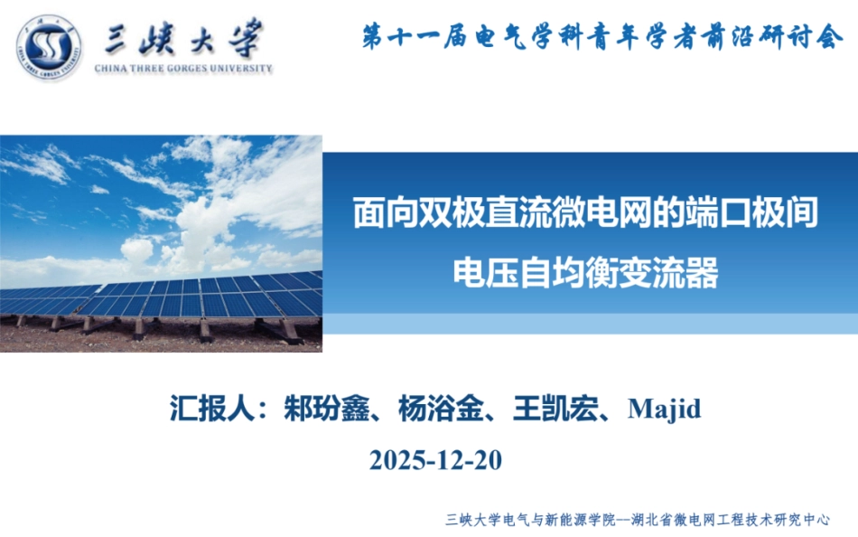 三峡大学PPT：面向双极直流微电网的端口极间电压自均衡变流器_第1页