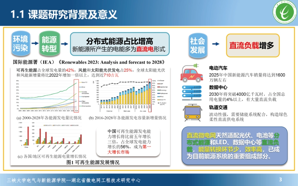 三峡大学PPT：面向双极直流微电网的端口极间电压自均衡变流器_第3页
