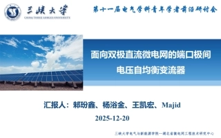 三峡大学PPT：面向双极直流微电网的端口极间电压自均衡变流器