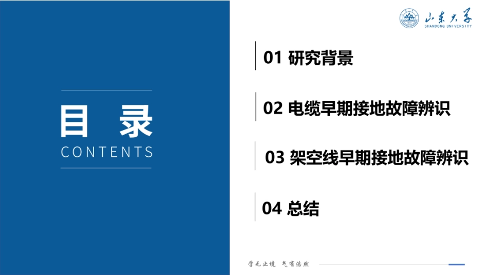 山东大学PPT：配电网复杂早期接地故障辨识技术_第2页
