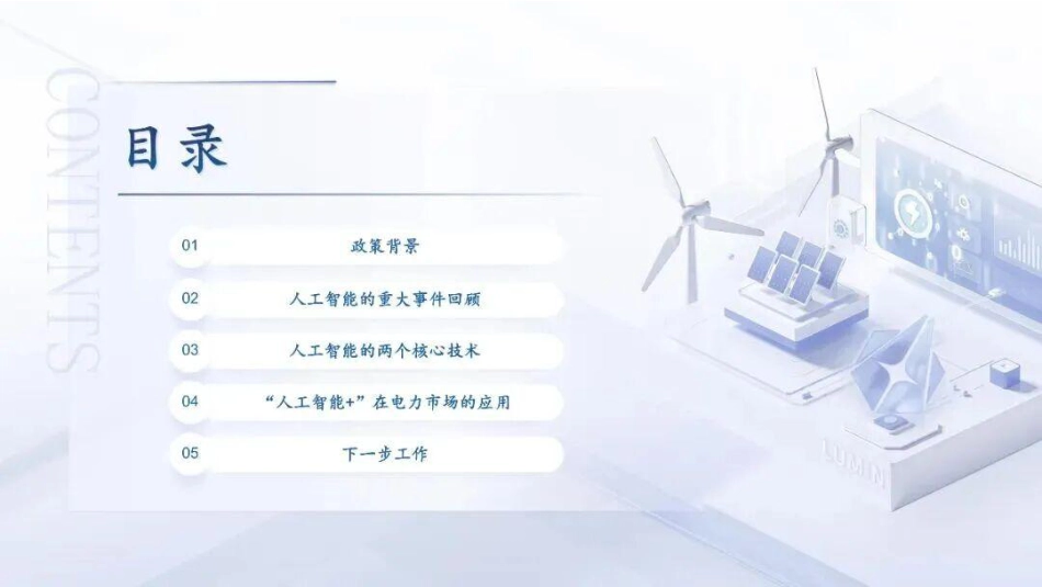 上海路明星光PPT：人工智能在电力市场中的应用探索_第2页