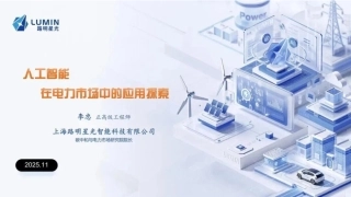 上海路明星光PPT：人工智能在电力市场中的应用探索
