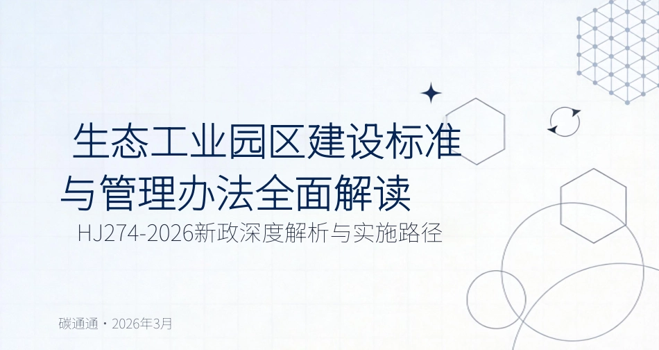 生态工业园区建设标准与管理办法全面解读_第1页