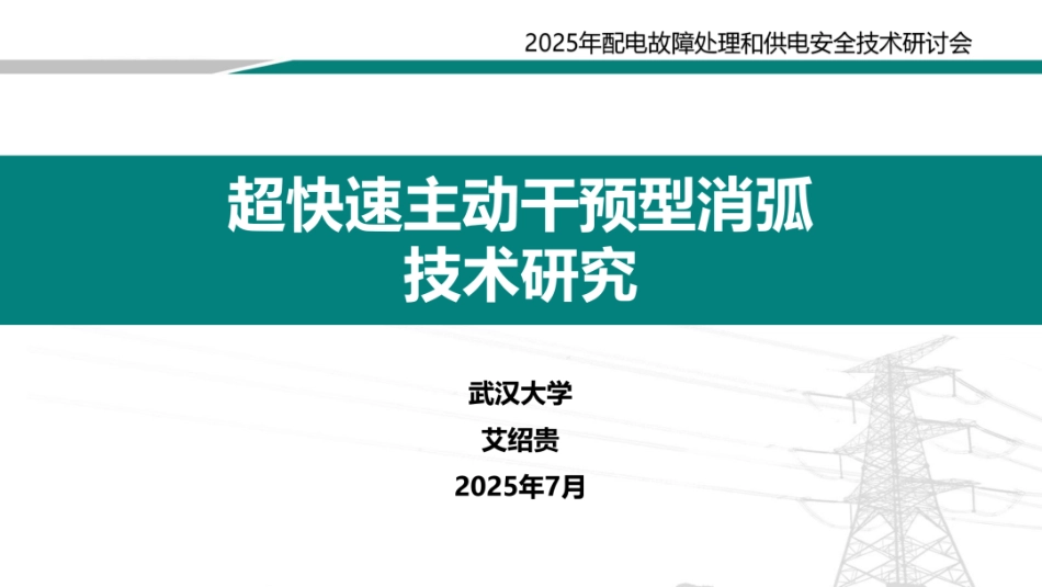 武汉大学PPT：超快速主动干预型消弧技术研究_第1页