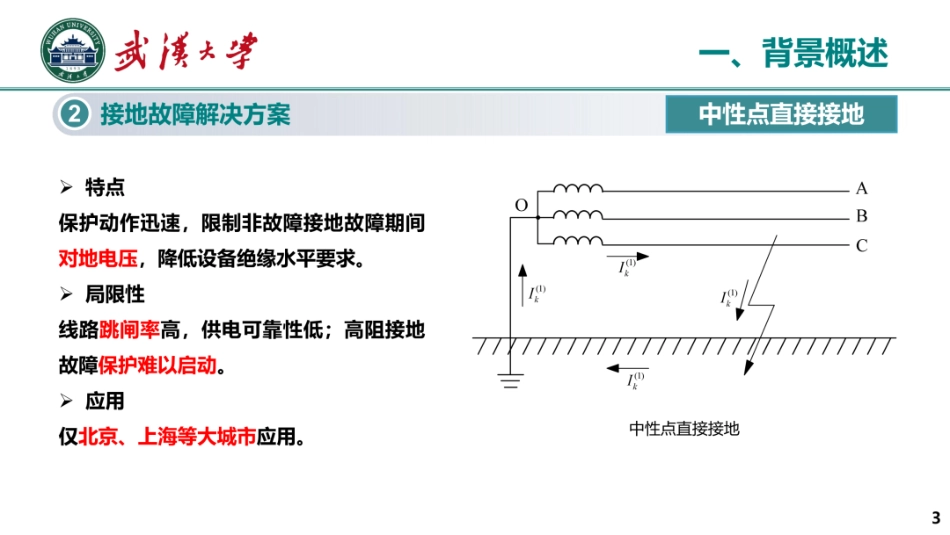 武汉大学PPT：超快速主动干预型消弧技术研究_第3页
