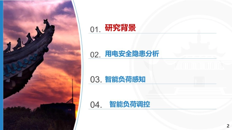 武汉大学PPT：用电侧安全隐患分析、负荷监测与需求管理策略研究_第2页
